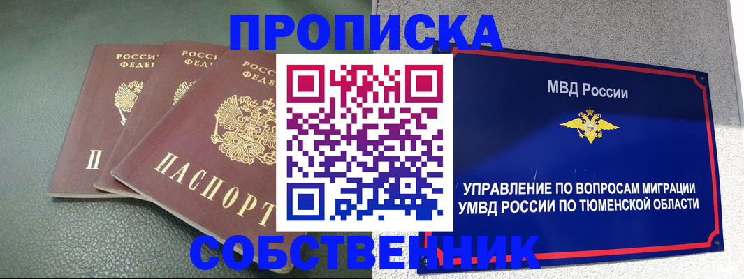 прописка законно в Таре